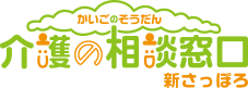 介護の相談窓口