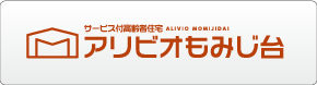 サービス付高齢者住宅　アビリオもみじ台