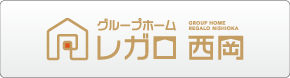 グループホーム　レガロ西岡